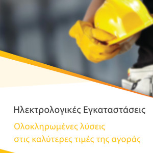 Ηλεκτρολογικές Εγκασταστάσεις