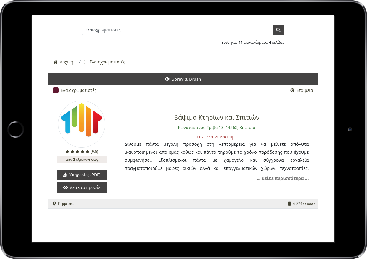 Αναζήτηση προφίλ με αξιολόγηση